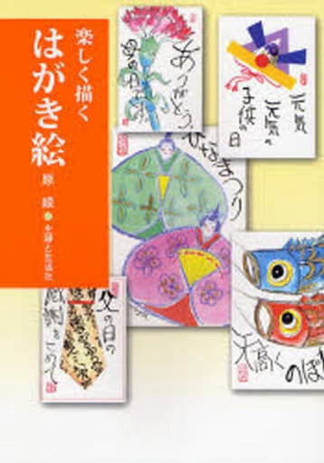 楽しく描くはがき絵 [Jan 01， 2008] 原 綾