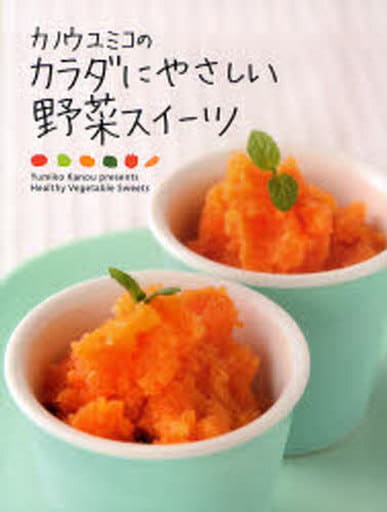 カノウユミコのカラダにやさしい野菜スイーツ [Feb 01， 2008] カノウ ユミコ