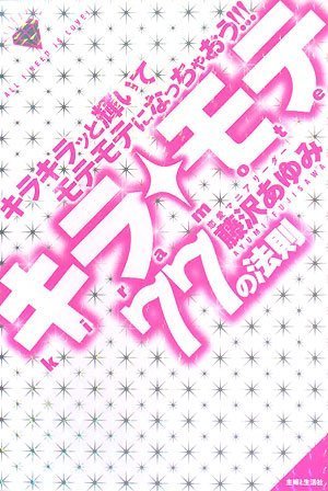 キラ・モテ77の法則: キラキラッと輝いてモテモテになっちゃおう!!! 藤沢 あゆみ