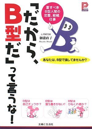 「だから、B型だ」って言うな!: 愛すべきB型人間の恋愛、結婚、仕事 (プラチナBOOKS) [Feb 01， 2008] 御瀧 政子