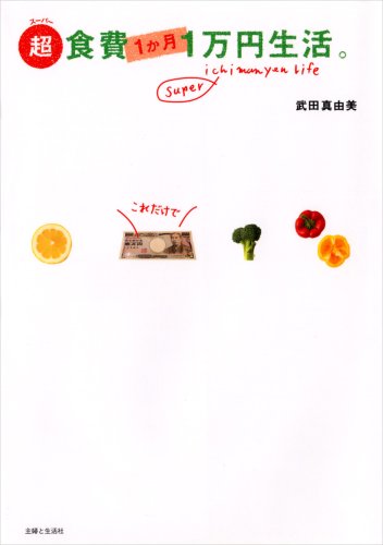 超食費1か月1万円生活。 [Mar 01， 2008] 武田 真由美