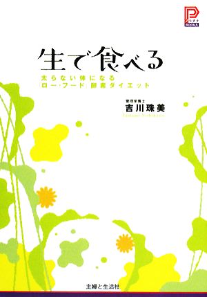 生で食べる: 太らない体になる「ロー・フード」酵素ダイエット (プラチナBOOKS) 吉川 珠美