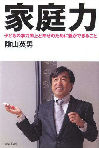 家庭力: 子どもの学力向上と幸せのために親ができること [Sep 01， 2008] 陰山 英男