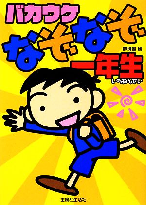 バカウケなぞなぞ一年生 夢現舎