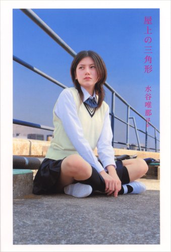 屋上の三角形 (JUNON NOVELS) [Apr 01， 2008] 水谷 唯那