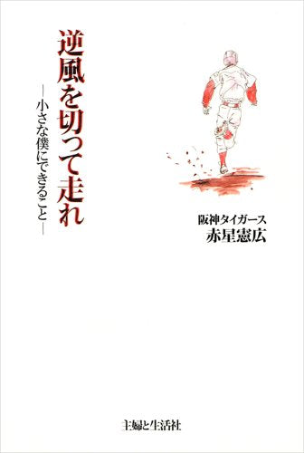 逆風を切って走れ: 小さな僕にできること [Apr 01， 2008] 赤星 憲広