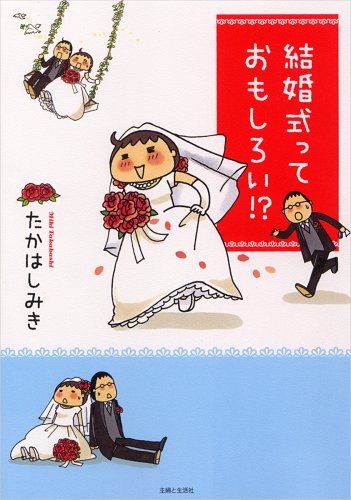 結婚式っておもしろい! [Apr 01， 2008] たかはし みき