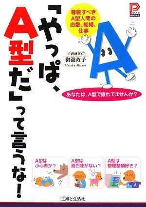 「やっぱ、A型だ」って言うな!: 尊敬すべきA型人間の恋愛、結婚、仕事 (プラチナBOOKS) [Jun 01， 2008] 御瀧 政子