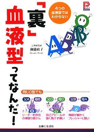 「裏」血液型ってなんだ!: 4つの血液型ではわからない (プラチナBOOKS) [Jun 01， 2008] 御瀧 政子