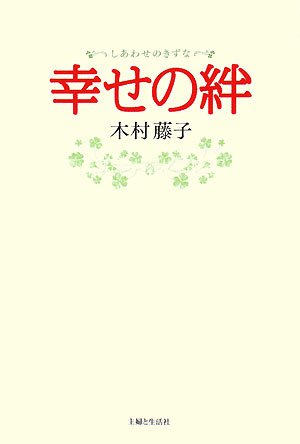 幸せの絆 [Jun 01， 2008] 木村 藤子