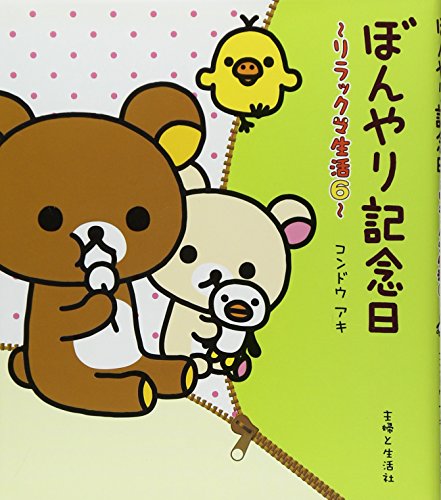 ぼんやり記念日: リラックマ生活6 [Aug 01， 2008] コンドウ アキ