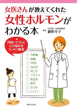 女医さんが教えてくれた女性ホルモンがわかる本 [Nov 01， 2008] 主婦と生活社