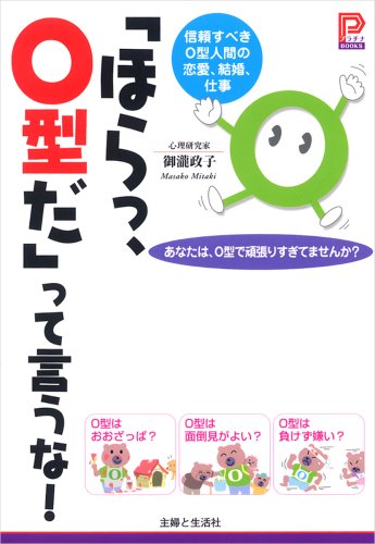 「ほらっ、O型だ」って言うな!: 信頼すべきO型人間の恋愛、結婚、仕事 (プラチナBOOKS) [Aug 01， 2008] 御瀧 政子