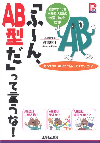 「ふ~ん、AB型だ」って言うな!: 理解すべきAB型人間の恋愛、結婚、仕事 (プラチナBOOKS) [Aug 01， 2008] 御瀧 政子