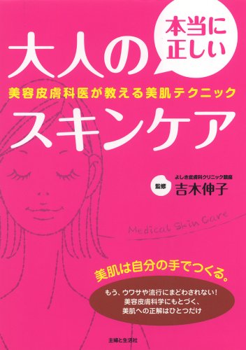 本当に正しい大人のスキンケア: 美容皮膚科医が教える美肌テクニック [Nov 01， 2008] 主婦と生活社