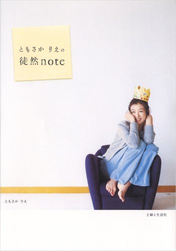 ともさかりえの徒然note [Oct 01， 2008] ともさか りえ