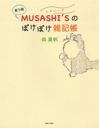 歌う猫MUSASHI’Sのぼけぼけ雑記帳 [Jan 01， 2009] 森 真帆