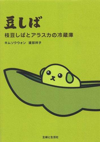 豆しば枝豆しばとアラスカの冷蔵庫 [Nov 01, 2008] キム ソクウォン; 渡部 祥子