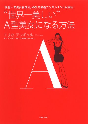 “世界一美しい”A型美女になる方法: 「世界一の美女養成所」の公式栄養コンサルタントが直伝! [Dec 01， 2008] エリカ アンギャル; Angyal，Erica
