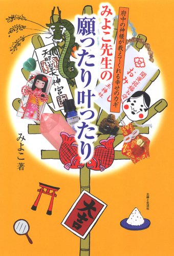 みよこ先生の願ったり叶ったり: 府中の神様が教えてくれる幸せのカギ [Nov 01, 2008] みよこ