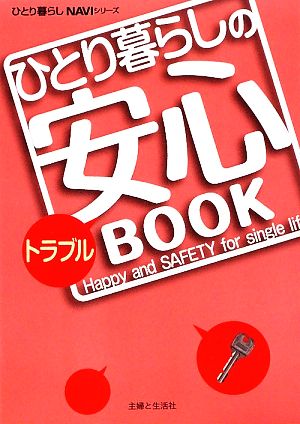 ひとり暮らしのトラブル安心BOOK (ひとり暮らしNAVIシリーズ) [Feb 01， 2009]