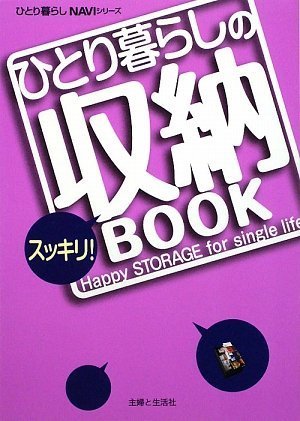 ひとり暮らしのスッキリ!収納BOOK (ひとり暮らしNAVIシリーズ) [Feb 01， 2009]