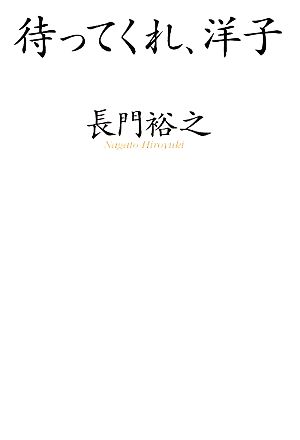 待ってくれ、洋子 長門 裕之
