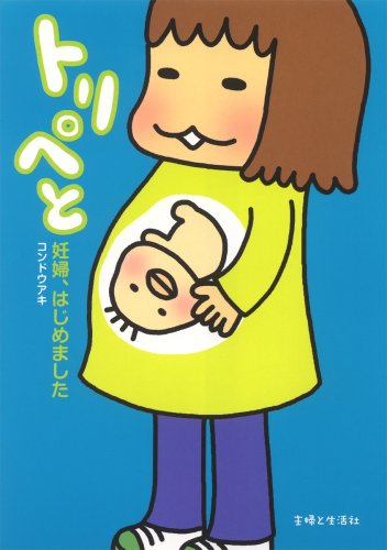 トリペと: 妊婦、はじめました [Mar 13， 2009] コンドウ アキ