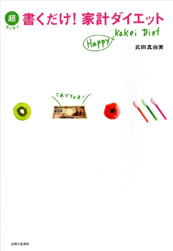 超カンタン書くだけ!家計ダイエット 武田 真由美