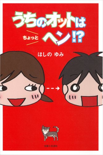 うちのオットはちょっとヘン! [Feb 01, 2009] ほしの ゆみ