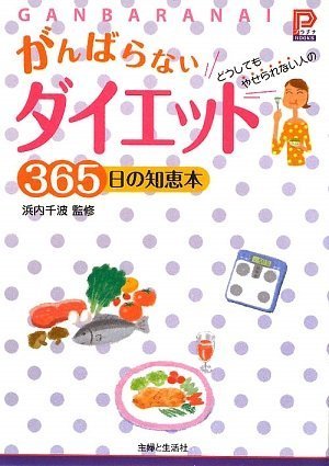 がんばらないダイエット365日の知恵本: どうしてもやせられない人の (プラチナBOOKS)
