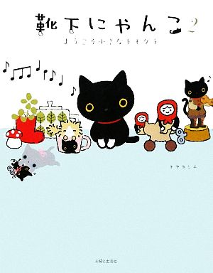 靴下にゃんこ 2 [Apr 01， 2009] トヤ ヨシエ