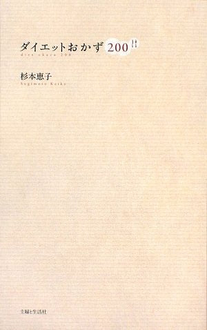 ダイエットおかず200 杉本 恵子