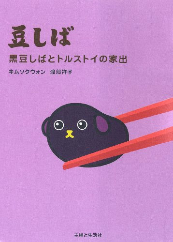豆しば黒豆しばとトルストイの家出 [Jun 01， 2009] キム ソクウォン; 渡部 祥子