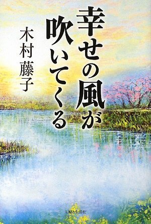 幸せの風が吹いてくる [Jul 01， 2009] 木村 藤子