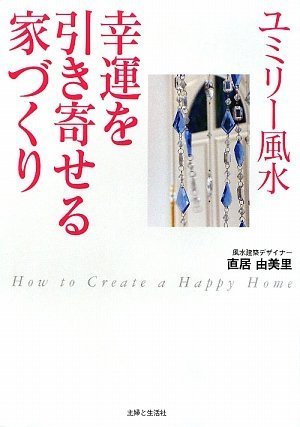 ユミリー風水幸運を引き寄せる家づくり [Sep 01， 2009] 直居 由美里