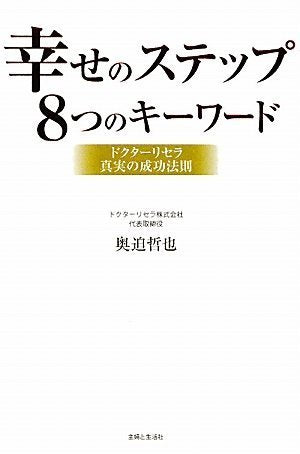 幸せのステップ8つのキーワード: ドクターリセラ真実の成功法則 [Oct 01， 2009] 奥迫 哲也