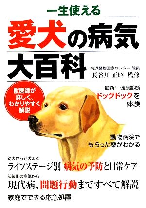 一生使える愛犬の病気大百科: 獣医師が詳しく、わかりやすく解説