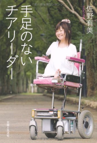 手足のないチアリーダー [Oct 01， 2009] 佐野 有美