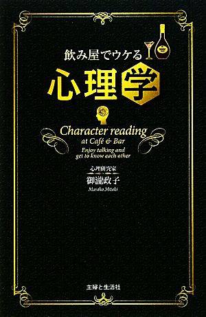 飲み屋でウケる心理学 御瀧 政子