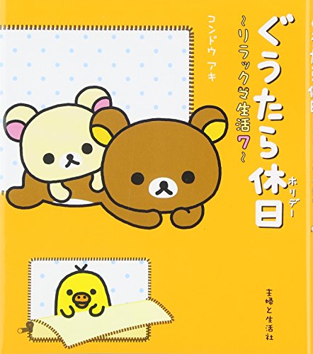 ぐうたら休日: リラックマ生活7 [Oct 01， 2009] コンドウ アキ