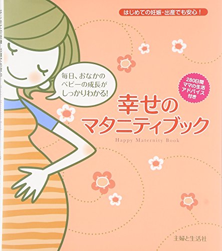 幸せのマタニティブック: はじめての妊娠・出産でも安心! [Nov 01， 2009]
