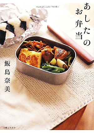 あしたのお弁当 (mama’s cafe books) [Sep 01， 2010] 飯島 奈美