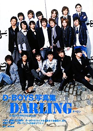 D-BOYS写真集 DARLING [Mar 12， 2010] 主婦と生活社