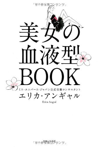 美女の血液型BOOK [Mar 18， 2011] エリカ アンギャル; Angyal，Erica
