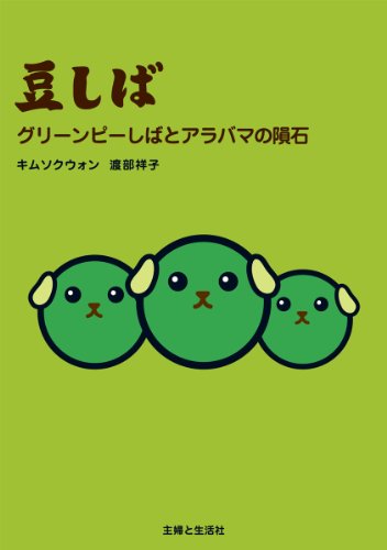 豆しばグリーンピーしばとアラバマの隕石 [Apr 01， 2010] キム ソクウォン; 渡部 祥子