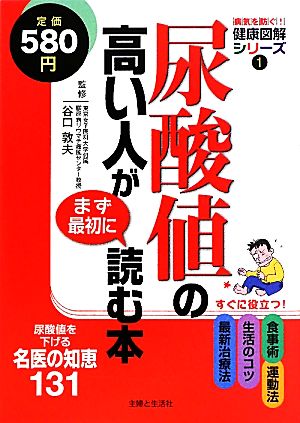 尿酸値の高い人がまず最初に読む本 (病気を防ぐ!健康図解シリーズ 1) 主婦と生活社