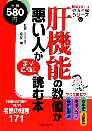 肝機能の数値が悪い人がまず最初に読む本 (病気を防ぐ!健康図解シリーズ 6) [May 01， 2010] 主婦と生活社