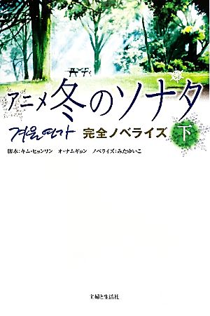 アニメ冬のソナタ完全ノベライズ 下 キム ヒョンワン