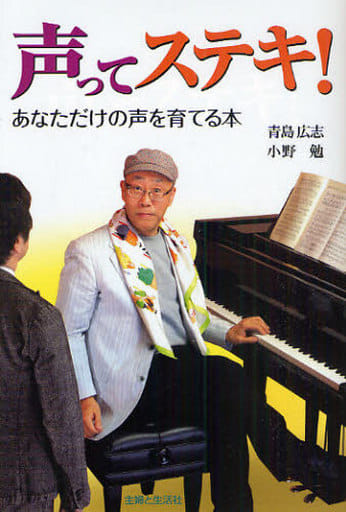 声ってステキ!: あなただけの声を育てる本 青島 広志; 小野 勉
